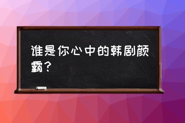 孙艺珍宋慧乔谁更优秀 谁是你心中的韩剧颜霸? 孙艺珍宋慧乔谁更优秀 谁是你心中的韩剧颜霸?