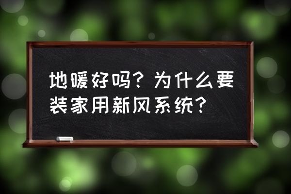 安装地暖必须安新风系统吗 地暖好吗？为什么要装家用新风系统？