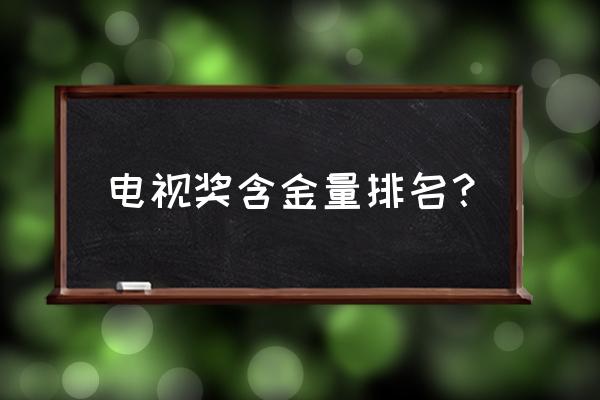 金鸡奖和百花奖哪个品位高 电视奖含金量排名？