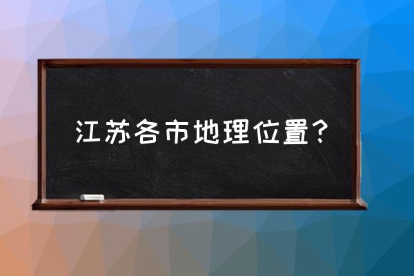 扬州在常熟哪个方位 江苏各市地理位置? 扬州在常熟哪个方位 江苏各市地理位置?
