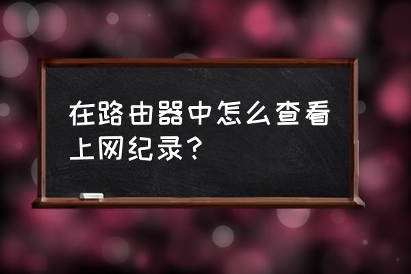 小米路由器怎么查看上网记录 在路由器中怎么查看上网纪录? 小米路由器怎么查看上网记录 在路由器中怎么查看上网纪录?