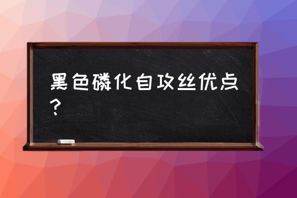 黑色自攻螺丝是什么材质 黑色磷化自攻丝优点？