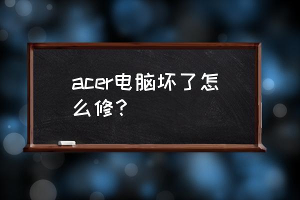 宏碁换硅脂后风扇声音会小吗 acer电脑坏了怎么修？