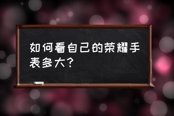 手表尺寸对照表怎么看 如何看自己的荣耀手表多大? 手表尺寸对照表怎么看 如何看自己的荣耀手表多大?