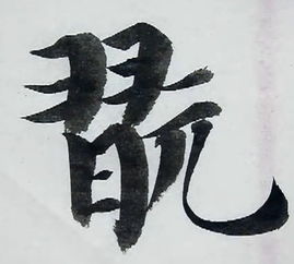 找的笔顺和拼音