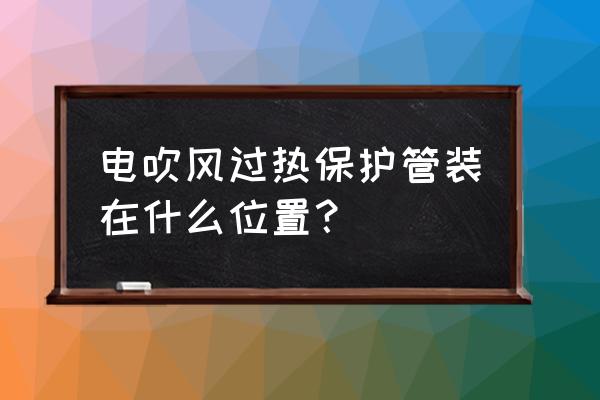 吹风机支架怎么安装步骤 电吹风过热保护管装在什么位置？