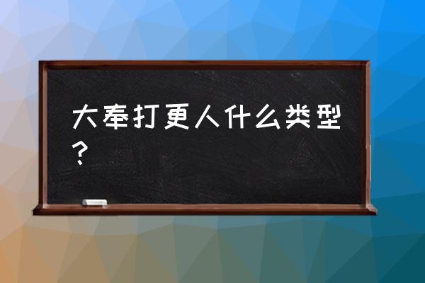 大奉打更人等级排行榜 大奉打更人什么类型？