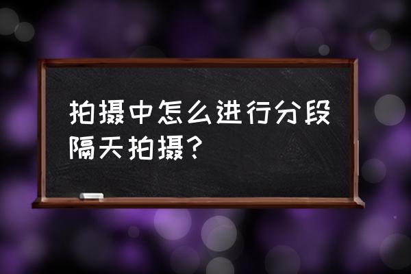 平均值堆栈和nd滤镜效果谁更好 拍摄中怎么进行分段隔天拍摄? 平均值堆栈和nd滤镜效果谁更好 拍摄中怎么进行分段隔天拍摄?
