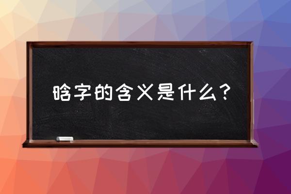 取名字杨子晗什么含义 晗字的含义是什么？