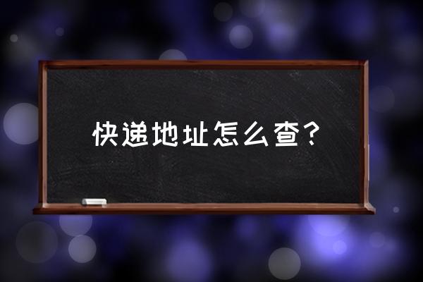 快递单号怎么查到寄件地址 快递地址怎么查? 快递单号怎么查到寄件地址 快递地址怎么查?