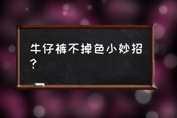 牛仔裤怎么洗不褪色不变黄 牛仔裤不掉色小妙招？