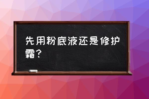修颜霜和修复霜有什么区别 先用粉底液还是修护霜？