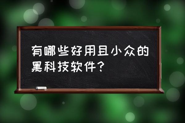 酷我音乐怎么颠倒顺序 有哪些好用且小众的黑科技软件？