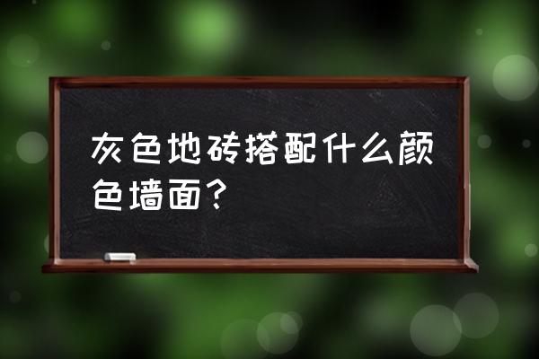浅蓝色背景墙配灰色地砖吗 灰色地砖搭配什么颜色墙面? 浅蓝色背景墙配灰色地砖吗 灰色地砖搭配什么颜色墙面?