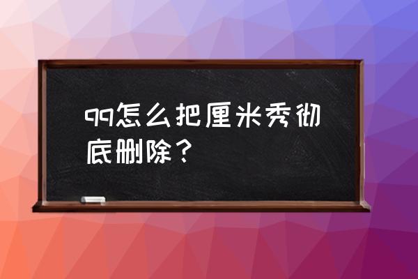 qq资料卡怎么去掉厘米秀 qq怎么把厘米秀彻底删除? qq资料卡怎么去掉厘米秀 qq怎么把厘米秀彻底删除?