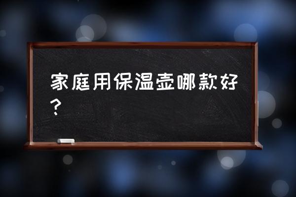 保温旅行壶德国 家庭用保温壶哪款好? 保温旅行壶德国 家庭用保温壶哪款好?