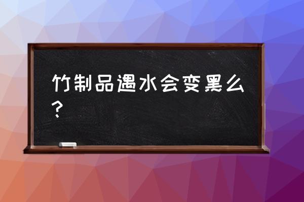 竹子鞋架可以用水洗吗 竹制品遇水会变黑么? 竹子鞋架可以用水洗吗 竹制品遇水会变黑么?