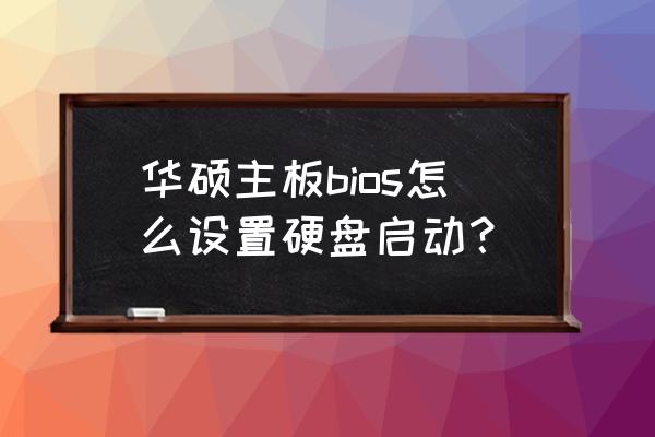 华硕笔记本电脑如何设置硬盘模式 华硕主板bios怎么设置硬盘启动？