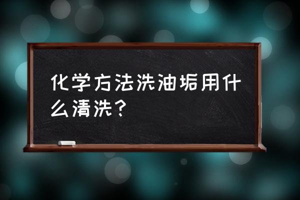 用什么妙招清洁厨房油渍 化学方法洗油垢用什么清洗？