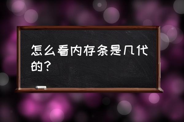 win7怎么查看自己电脑内存条型号 怎么看内存条是几代的? win7怎么查看自己电脑内存条型号 怎么看内存条是几代的?