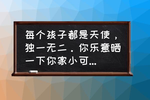 朋友圈晒娃安全注意事项 每个孩子都是天使,独一无二。你乐意晒一下你家小可爱的照片吗? 朋友圈晒娃安全注意事项 每个孩子都是天使,独一无二。你乐意晒一下你家小可爱的照片吗?