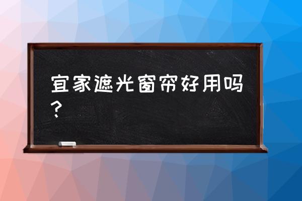 宜家窗帘都是什么风格 宜家遮光窗帘好用吗？