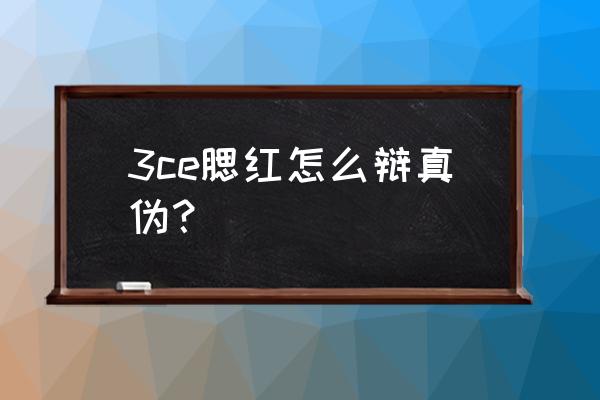 如何判断正品3ce腮红 3ce腮红怎么辩真伪? 如何判断正品3ce腮红 3ce腮红怎么辩真伪?