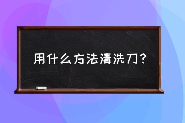 剪刀生锈快速恢复方法 用什么方法清洗刀？