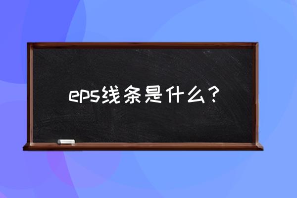 外墙eps线条的缺陷 eps线条是什么? 外墙eps线条的缺陷 eps线条是什么?