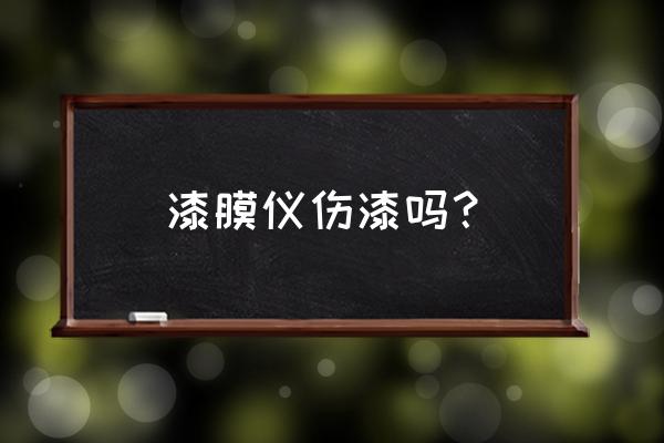涂层测厚仪能测防火涂料厚度吗 漆膜仪伤漆吗？