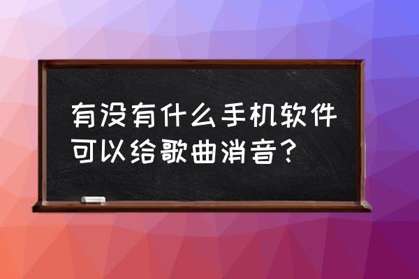 千千静听怎么隐藏歌单 有没有什么手机软件可以给歌曲消音？