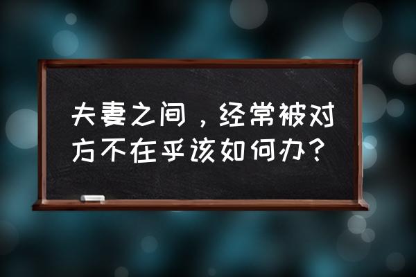 战双如何增加信赖度 夫妻之间,经常被对方不在乎该如何办? 战双如何增加信赖度 夫妻之间,经常被对方不在乎该如何办?