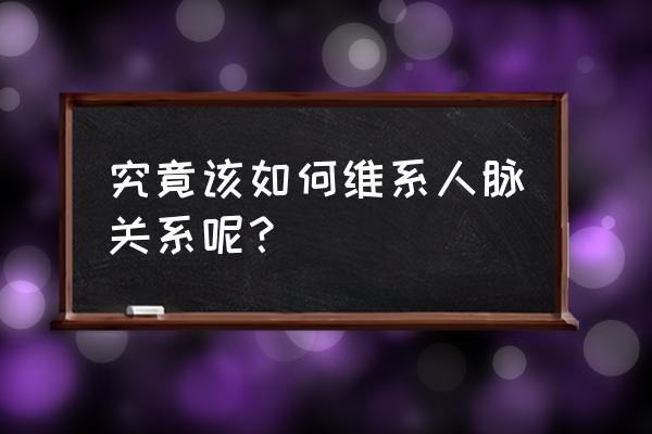 怎么让别人不急着为你做事 究竟该如何维系人脉关系呢？