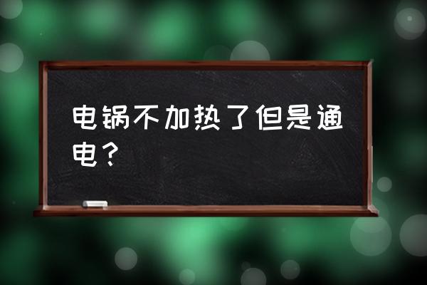 电饭锅能通电但是不能正常煮饭了 电锅不加热了但是通电？