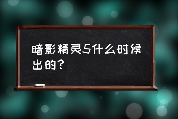 暗影精灵5是单显卡吗 暗影精灵5什么时候出的？
