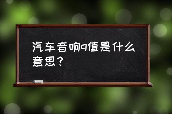 交流阻抗曲线图怎么分析 汽车音响q值是什么意思? 交流阻抗曲线图怎么分析 汽车音响q值是什么意思?