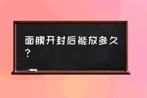 相宜本草睡眠面膜开封多久过期 面膜开封后能放多久？