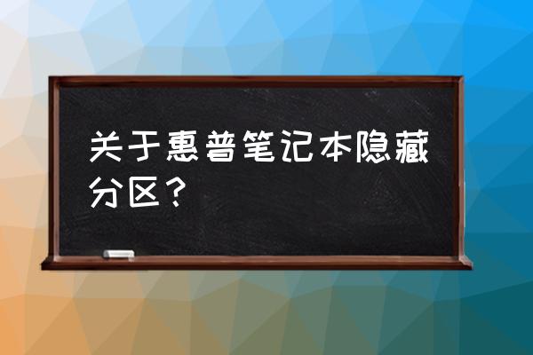 惠普笔记本系统盘隐藏怎么恢复 关于惠普笔记本隐藏分区? 惠普笔记本系统盘隐藏怎么恢复 关于惠普笔记本隐藏分区?