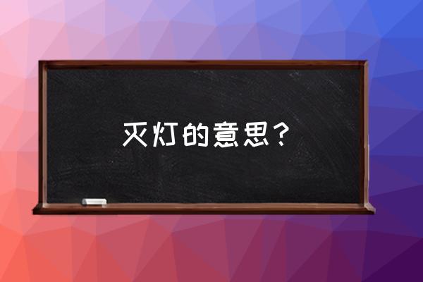 灯光熄灭就得退场啥意思 灭灯的意思? 灯光熄灭就得退场啥意思 灭灯的意思?