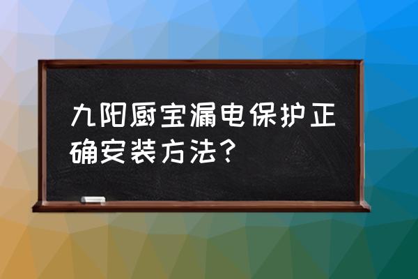 家用漏电保护器安装 九阳厨宝漏电保护正确安装方法？