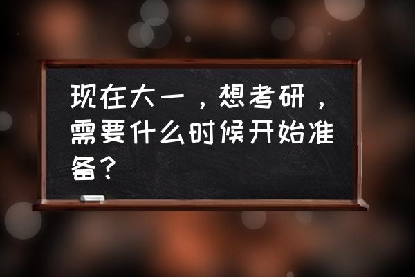 上大学第一年需要准备电脑吗 现在大一,想考研,需要什么时候开始准备? 上大学第一年需要准备电脑吗 现在大一,想考研,需要什么时候开始准备?