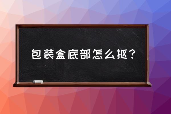 鞋盒的小妙用学会了吗 包装盒底部怎么抠？