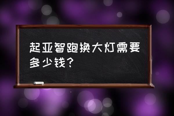 起亚智跑原装右边大灯多少钱 起亚智跑换大灯需要多少钱? 起亚智跑原装右边大灯多少钱 起亚智跑换大灯需要多少钱?