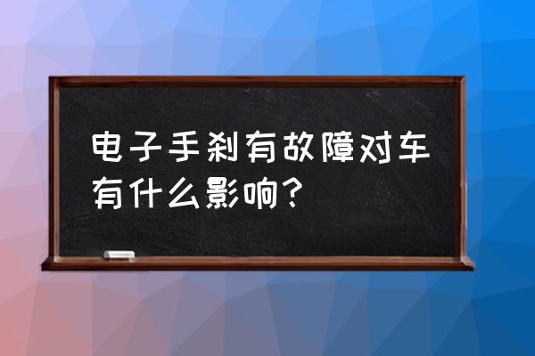丰田霸道电子手刹开关坏了会怎样 电子手刹有故障对车有什么影响? 丰田霸道电子手刹开关坏了会怎样 电子手刹有故障对车有什么影响?
