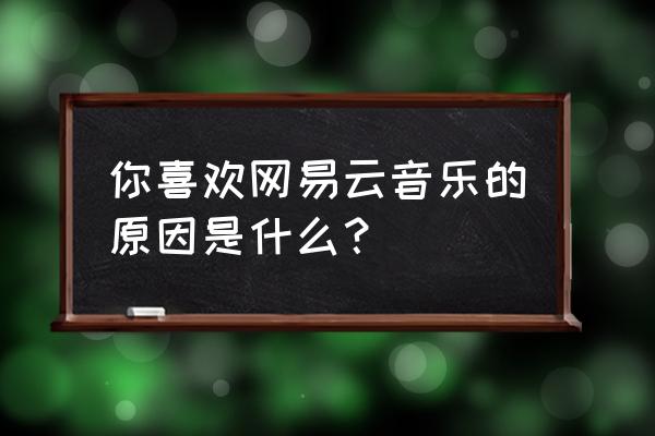 酷我音乐上面没有帐号注销怎么办 你喜欢网易云音乐的原因是什么？