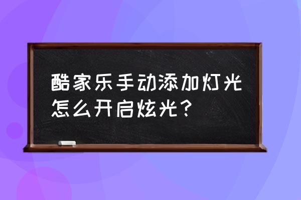 图片怎么添加灯光效果 酷家乐手动添加灯光怎么开启炫光? 图片怎么添加灯光效果 酷家乐手动添加灯光怎么开启炫光?