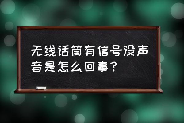 无线麦克风不出声怎么解决 无线话筒有信号没声音是怎么回事? 无线麦克风不出声怎么解决 无线话筒有信号没声音是怎么回事?