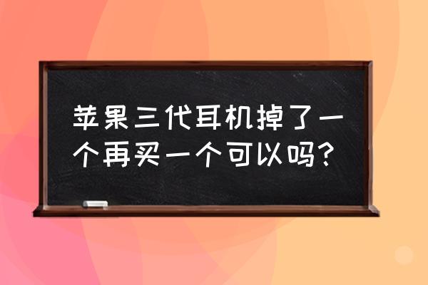 苹果三代耳机官网买还是京东买 苹果三代耳机掉了一个再买一个可以吗？