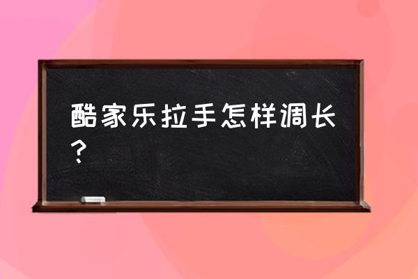 酷家乐右上角视图小窗口怎么没了 酷家乐拉手怎样调长？