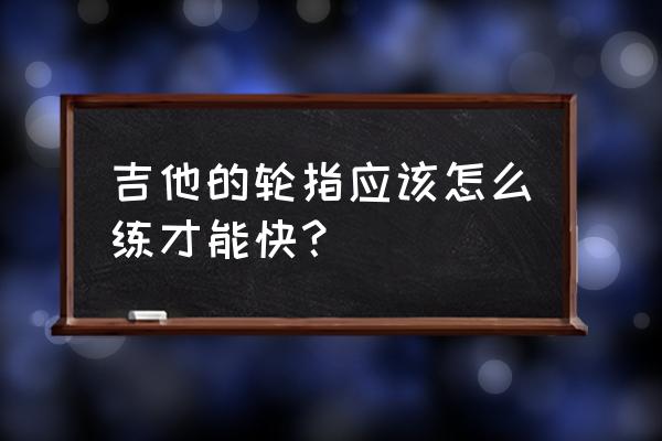 初学琵琶轮指在空弦上练的好处 吉他的轮指应该怎么练才能快? 初学琵琶轮指在空弦上练的好处 吉他的轮指应该怎么练才能快?